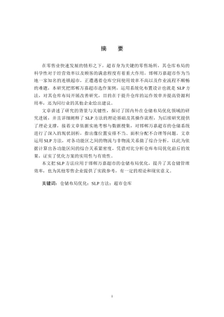 25年CH物流管理-基于SLP的邯郸万嘉超市仓储布局优化研究终版-约13704字符.docx