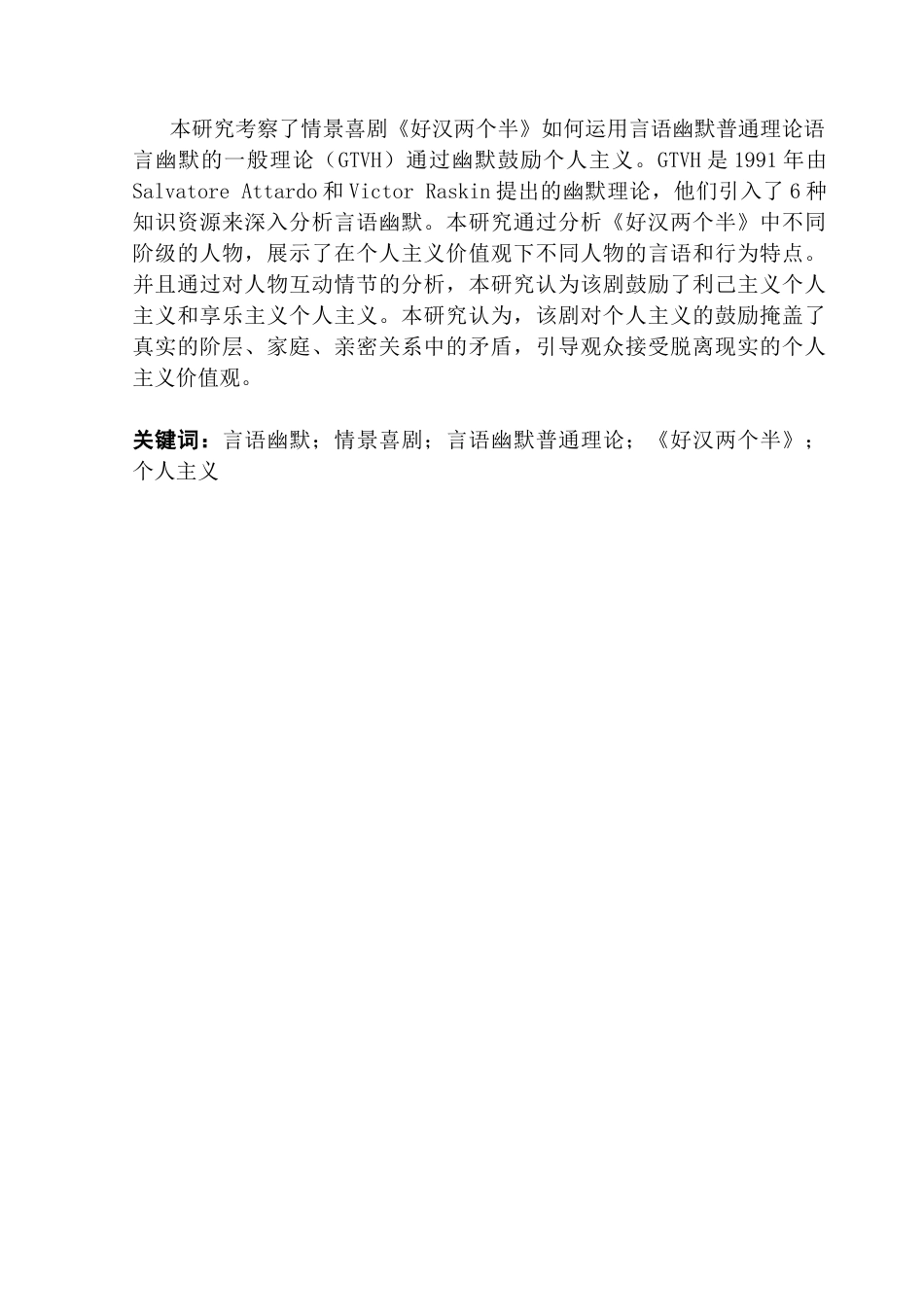 25年CH英语 关键词：言语幽默；情景喜剧；言语幽默普通理论；《好汉两个半》；个人主义-约50083字符.docx_第2页