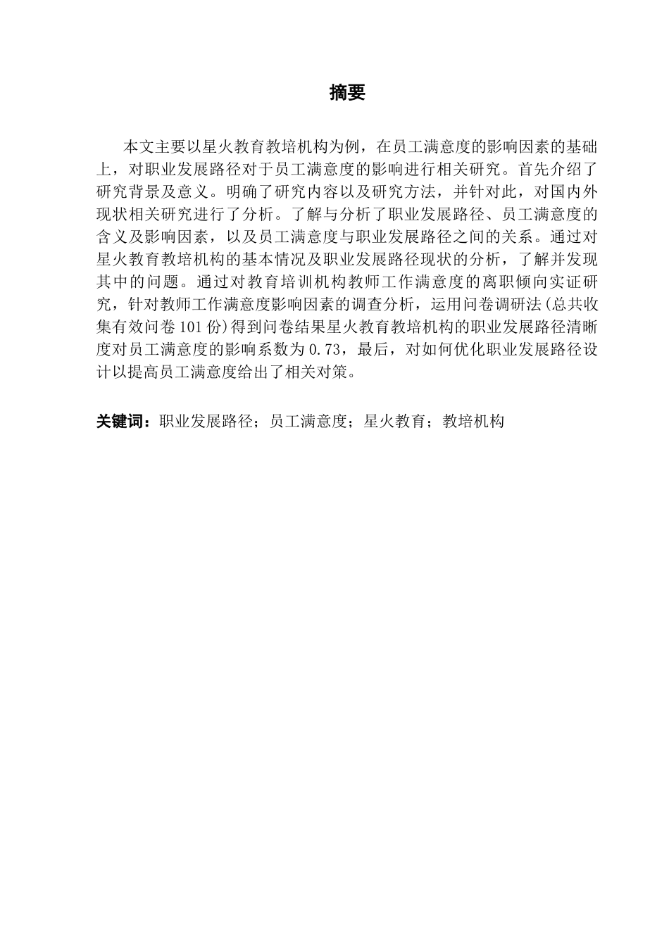 25年CH人力资源管理 职业发展路径对员工满意度的影响-以X教培机构为例终稿-约12293字符.docx_第2页