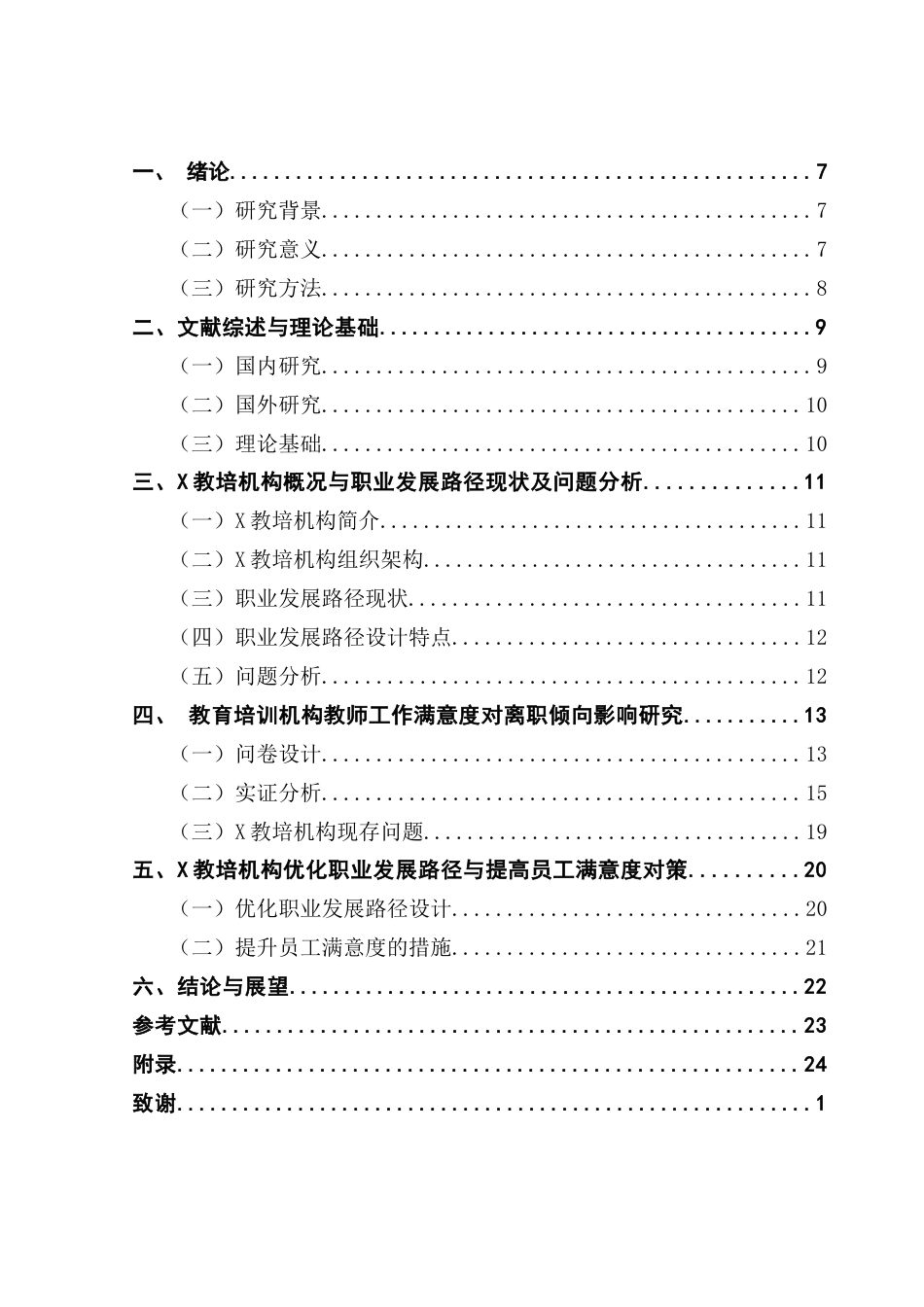 25年CH人力资源管理 职业发展路径对员工满意度的影响-以X教培机构为例终稿-约12293字符.docx_第4页