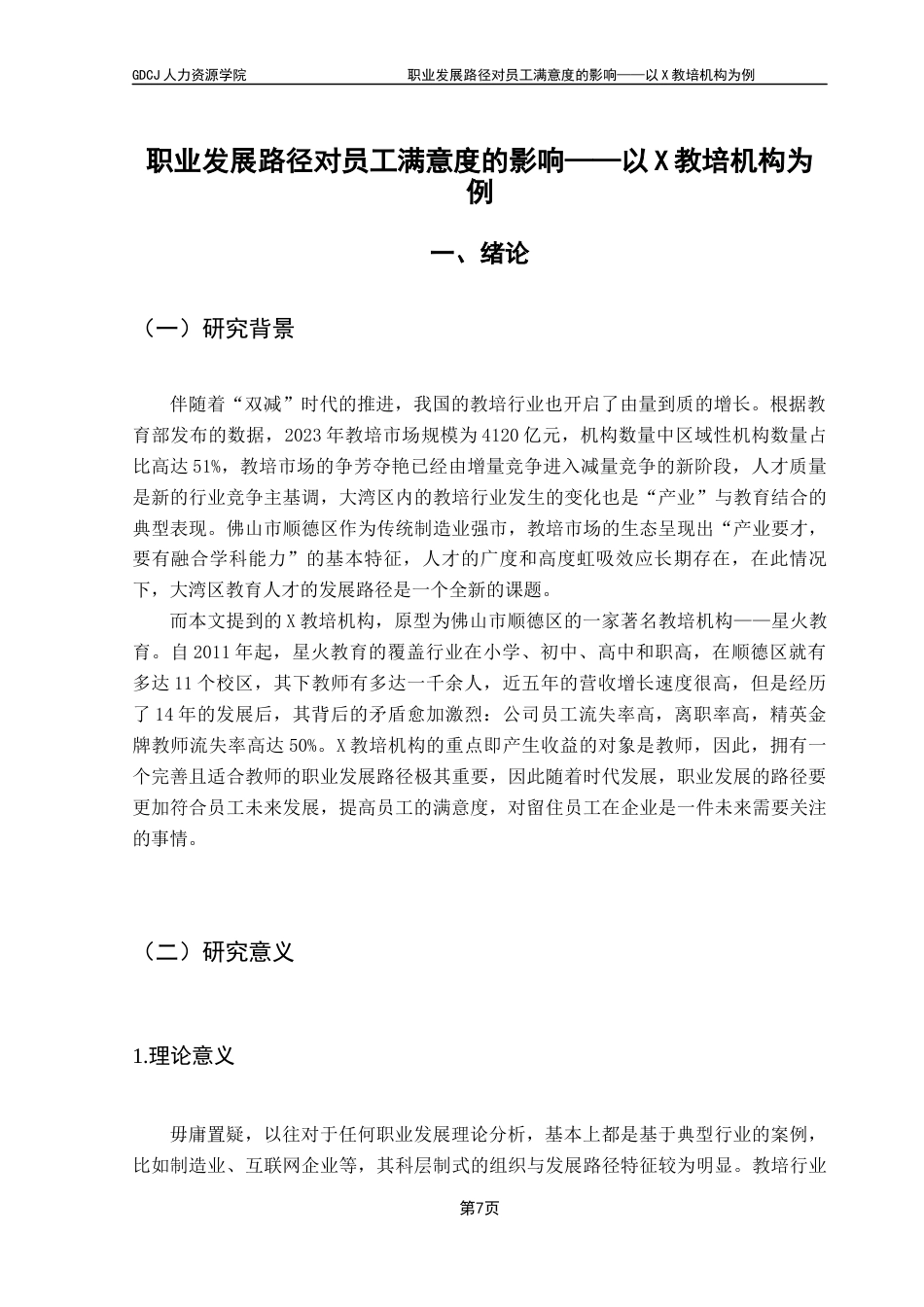 25年CH人力资源管理 职业发展路径对员工满意度的影响-以X教培机构为例终稿-约12293字符.docx_第5页