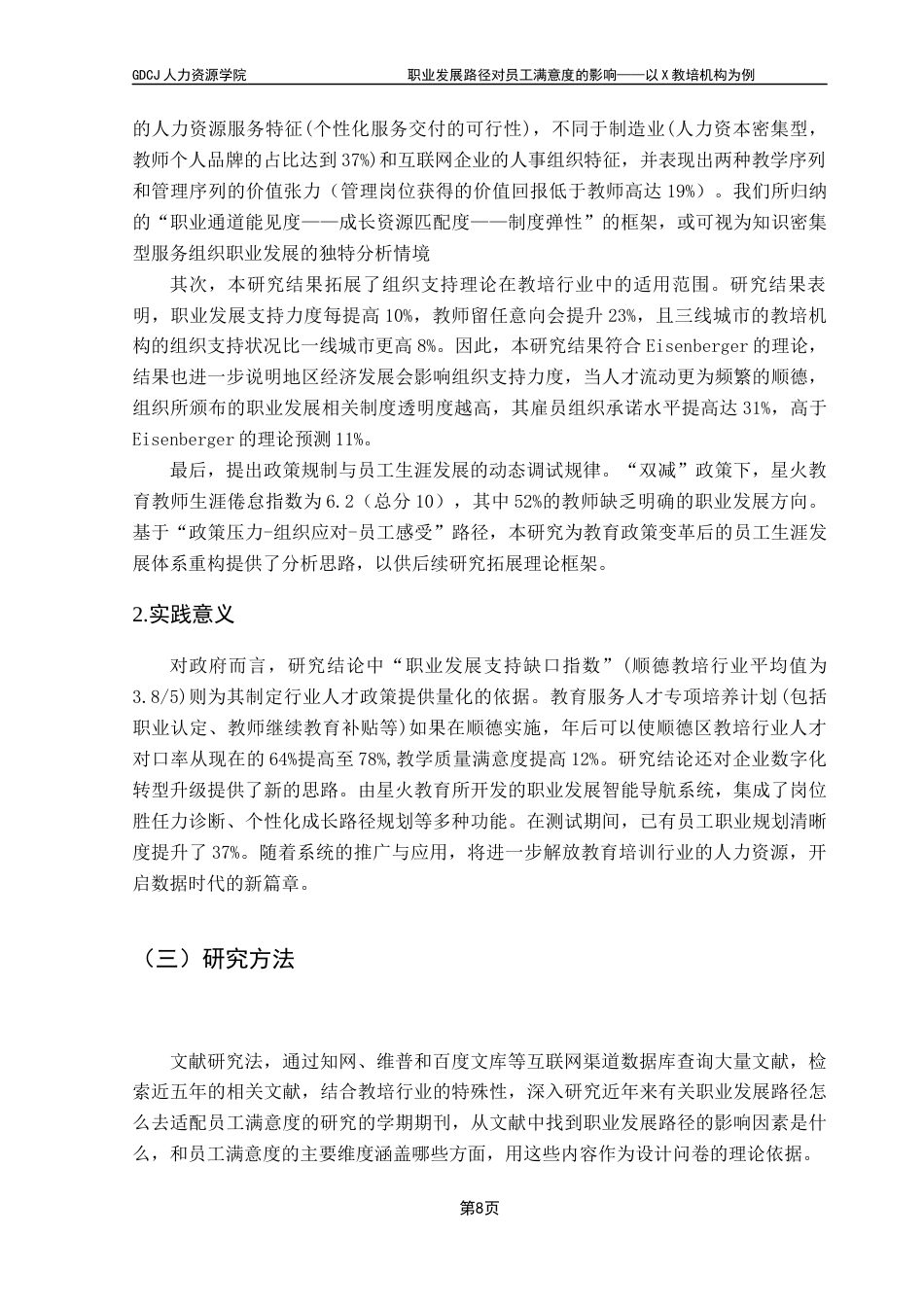 25年CH人力资源管理 职业发展路径对员工满意度的影响-以X教培机构为例终稿-约12293字符.docx_第6页