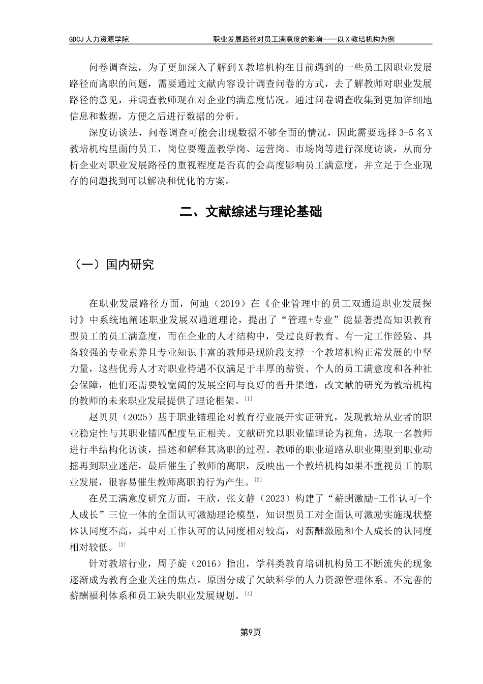 25年CH人力资源管理 职业发展路径对员工满意度的影响-以X教培机构为例终稿-约12293字符.docx_第7页