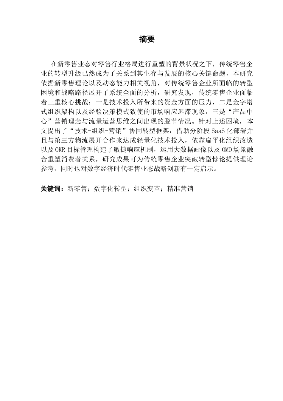 25年CH工商管理 新零售业态下传统零售企业转型升级战略研究终稿-约18992字符.docx_第1页