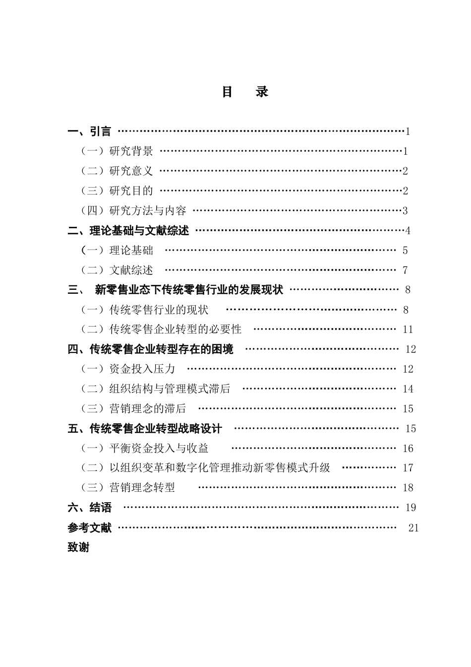 25年CH工商管理 新零售业态下传统零售企业转型升级战略研究终稿-约18992字符.docx_第3页