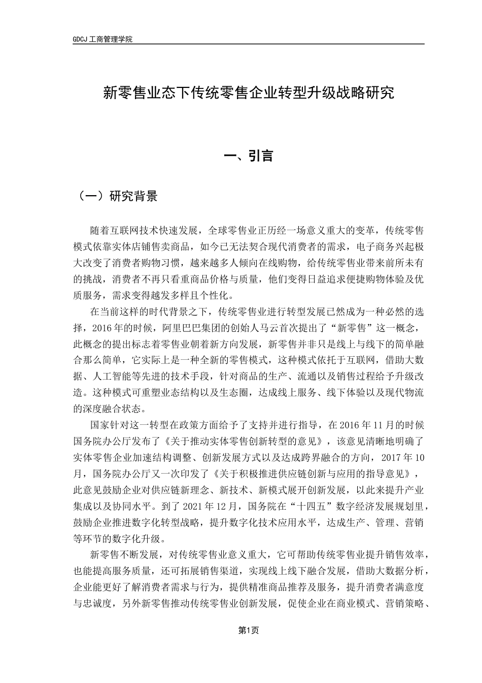 25年CH工商管理 新零售业态下传统零售企业转型升级战略研究终稿-约18992字符.docx_第4页