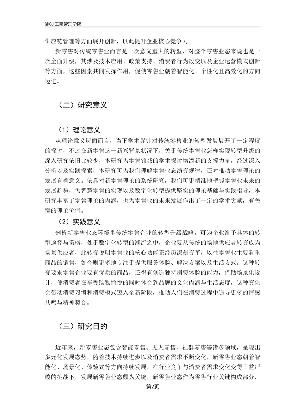 25年CH工商管理 新零售业态下传统零售企业转型升级战略研究终稿-约18992字符.docx_第5页