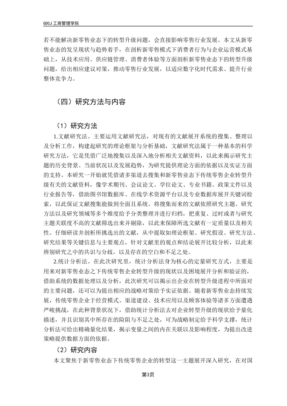 25年CH工商管理 新零售业态下传统零售企业转型升级战略研究终稿-约18992字符.docx_第6页