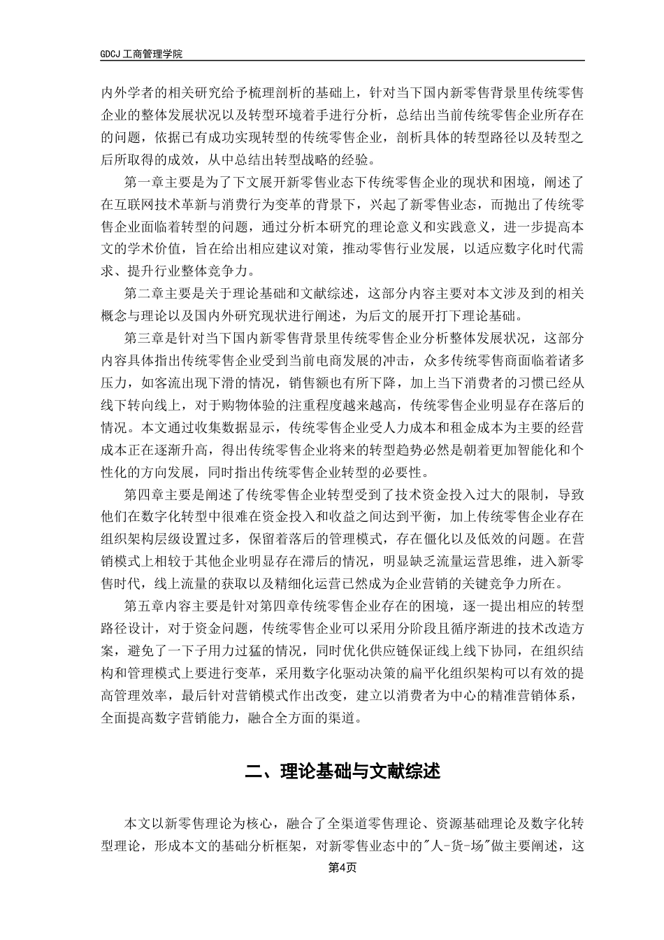 25年CH工商管理 新零售业态下传统零售企业转型升级战略研究终稿-约18992字符.docx_第7页
