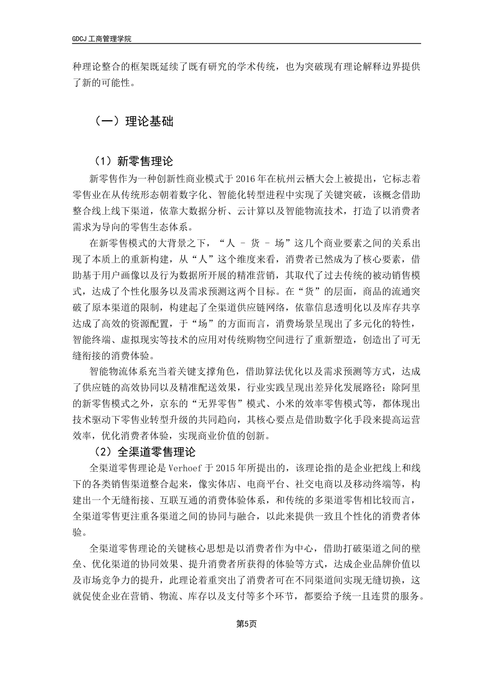 25年CH工商管理 新零售业态下传统零售企业转型升级战略研究终稿-约18992字符.docx_第8页