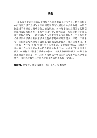 25年CH工商管理 新零售业态下传统零售企业转型升级战略研究终稿-约18992字符.docx