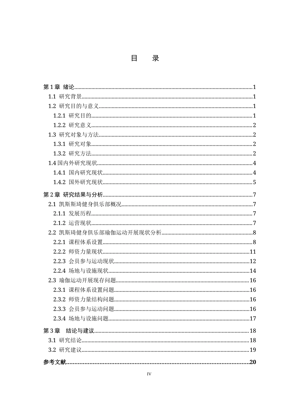 25年CH社会体育指导 凯斯琦健身俱乐部瑜伽运动开展现状-以天成店为例终稿-约15803字符.docx_第4页