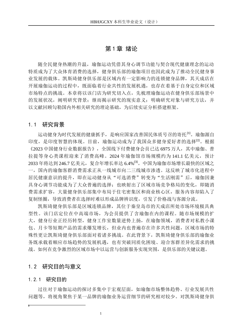 25年CH社会体育指导 凯斯琦健身俱乐部瑜伽运动开展现状-以天成店为例终稿-约15803字符.docx_第6页