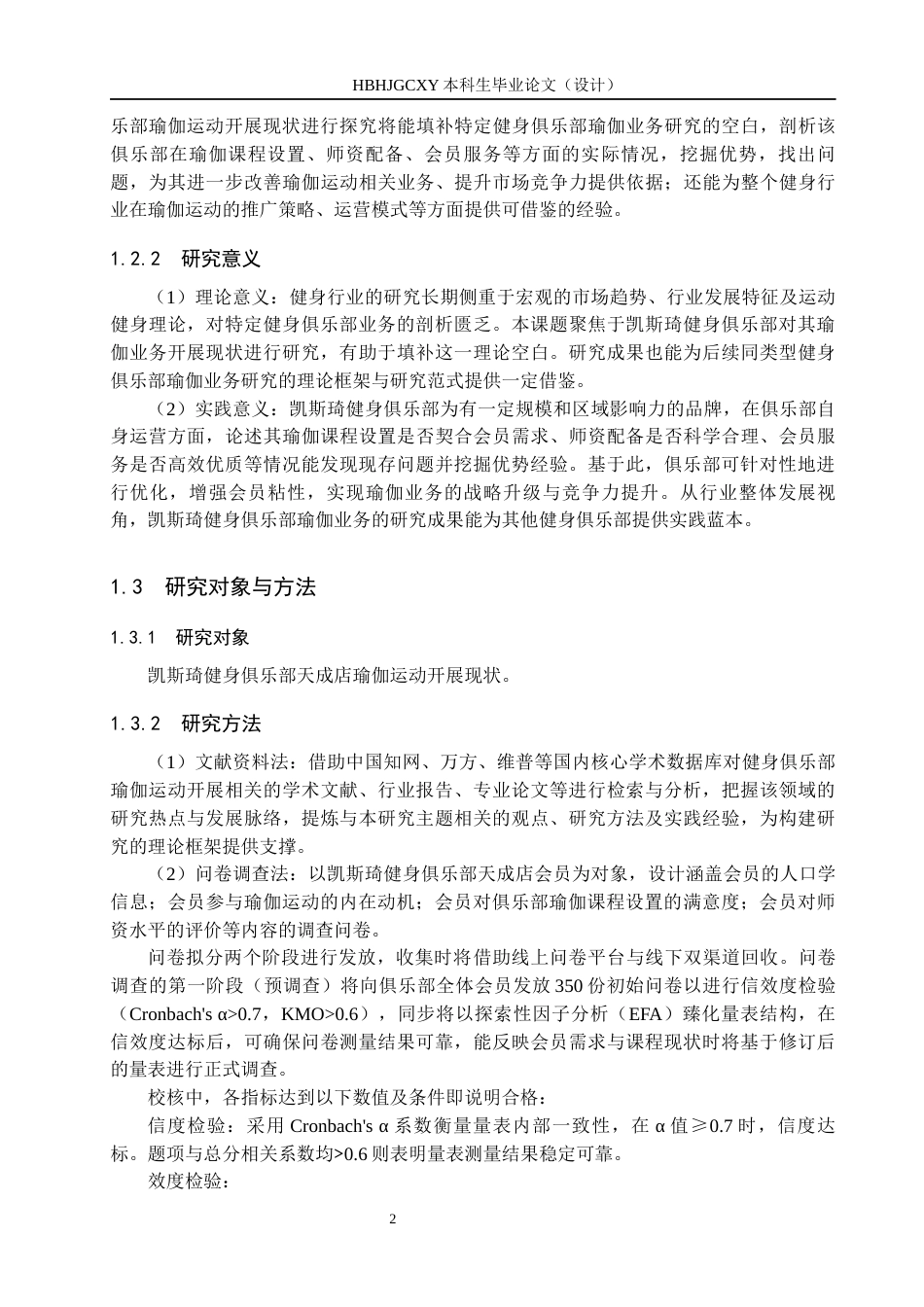 25年CH社会体育指导 凯斯琦健身俱乐部瑜伽运动开展现状-以天成店为例终稿-约15803字符.docx_第7页