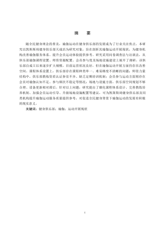 25年CH社会体育指导 凯斯琦健身俱乐部瑜伽运动开展现状-以天成店为例终稿-约15803字符.docx