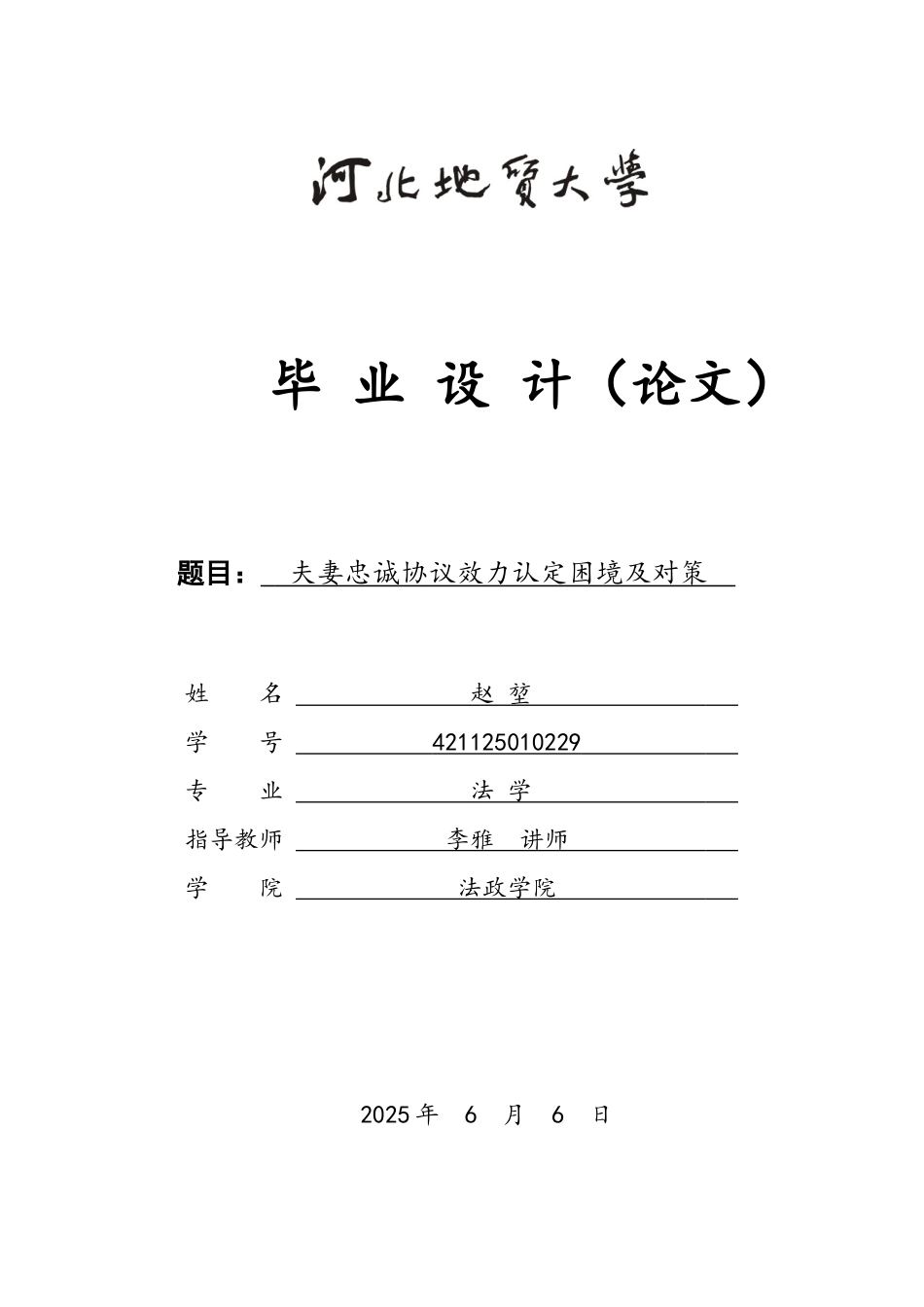 25年CH法学 夫妻忠诚协议效力认定困境及对策-约13346字符.docx_第1页