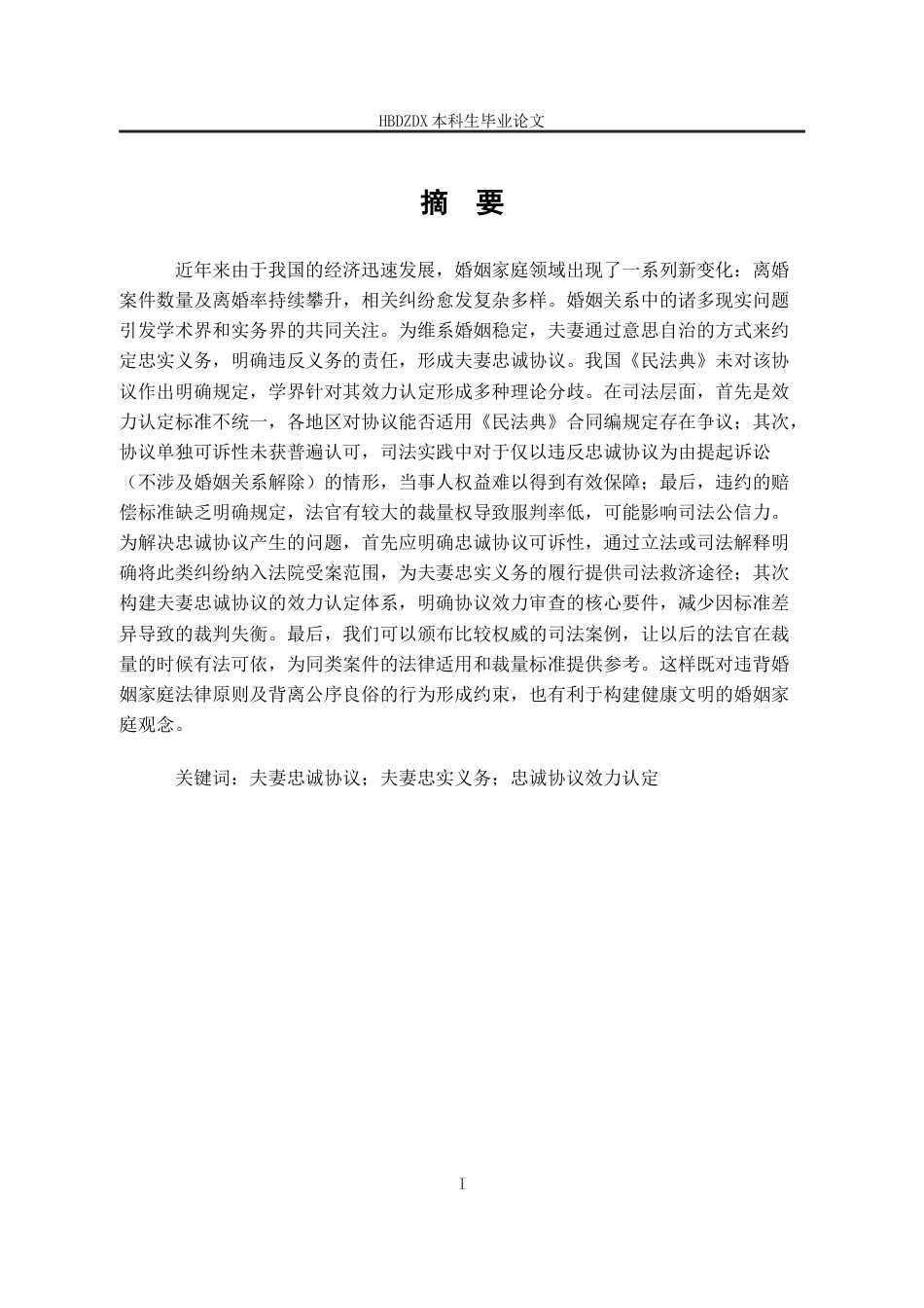 25年CH法学 夫妻忠诚协议效力认定困境及对策-约13346字符.docx_第3页