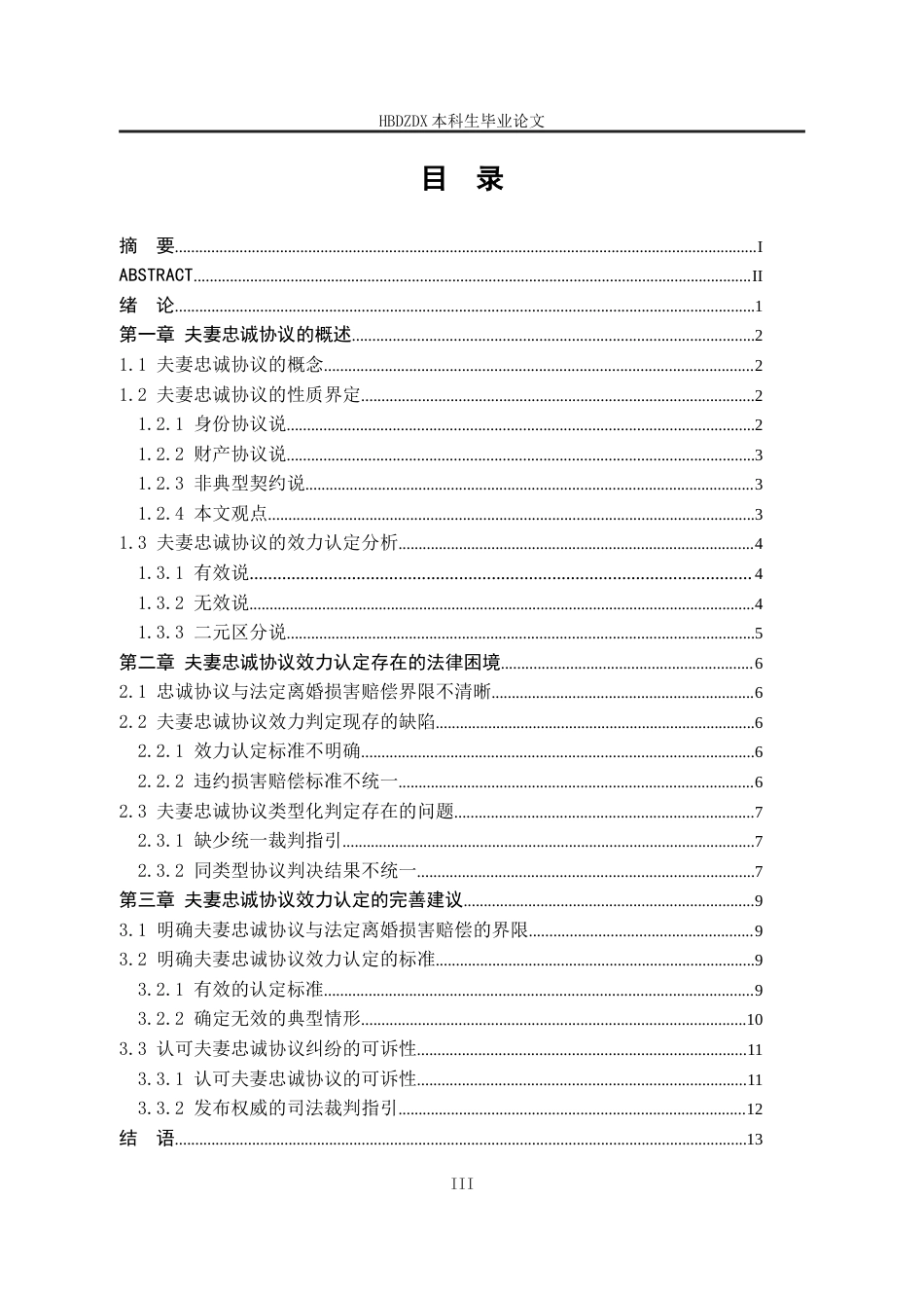 25年CH法学 夫妻忠诚协议效力认定困境及对策-约13346字符.docx_第5页