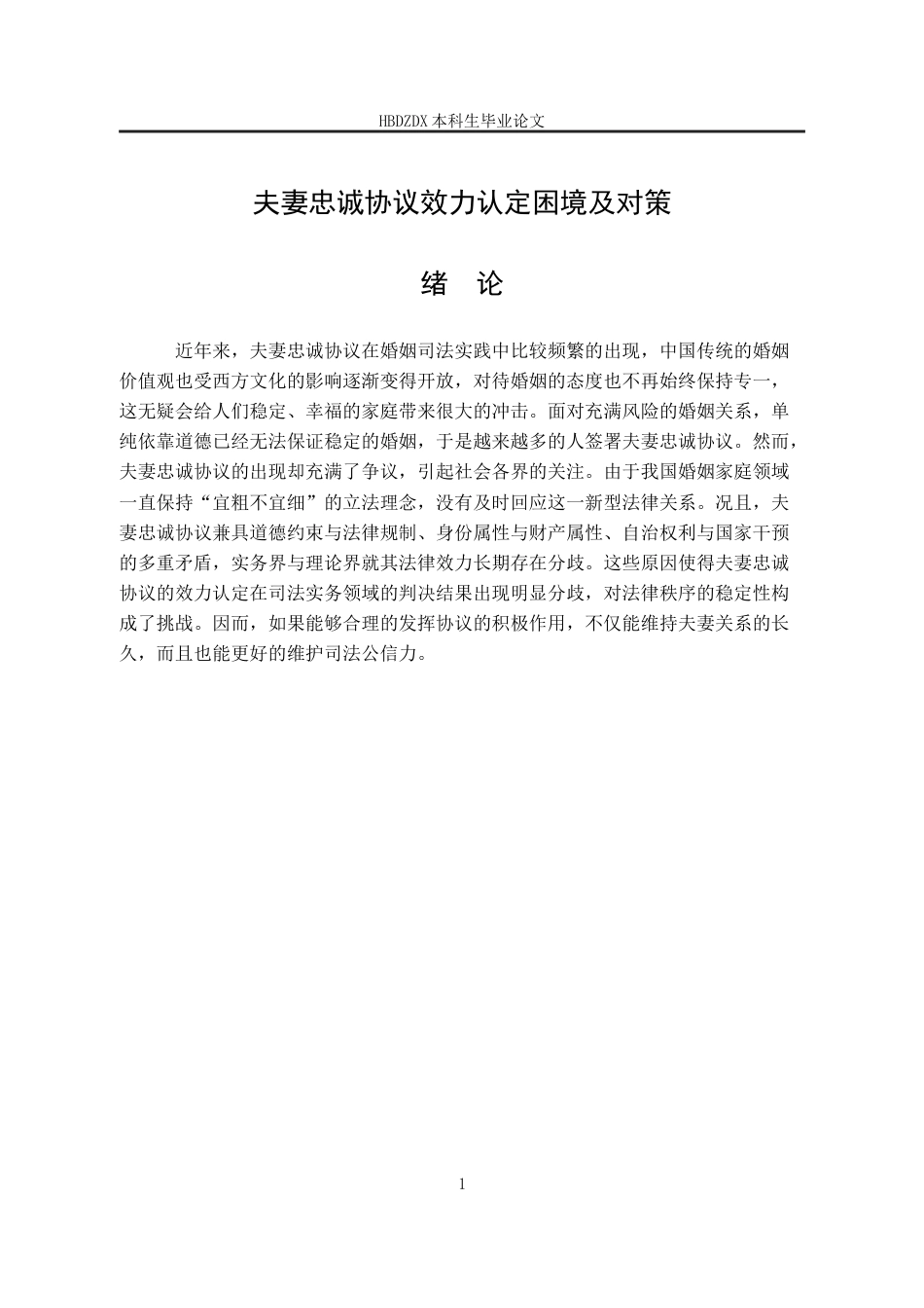 25年CH法学 夫妻忠诚协议效力认定困境及对策-约13346字符.docx_第7页