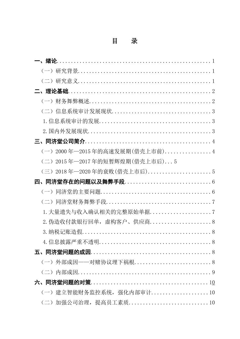 25年CH审计学 关键词：同济堂；财务舞弊；智能化；防范措施终稿-约12207字符.docx_第5页