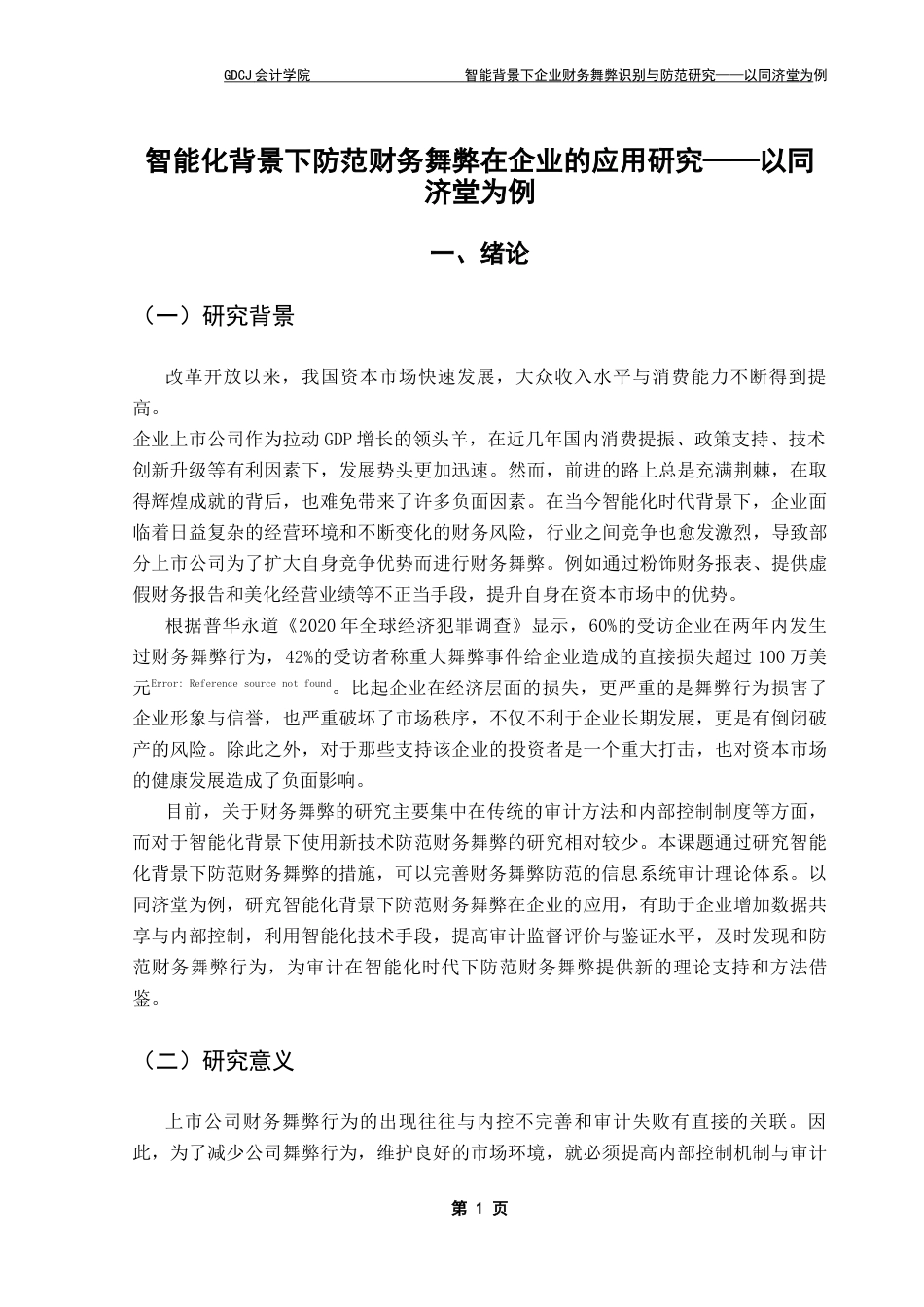 25年CH审计学 关键词：同济堂；财务舞弊；智能化；防范措施终稿-约12207字符.docx_第7页