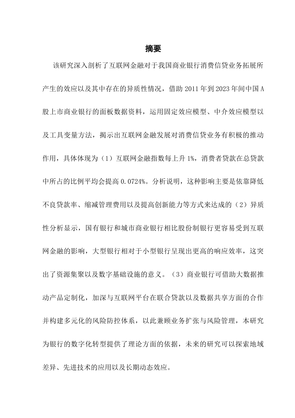 25年CH金融学 互联网金融对中国商业银行消费信贷业务的影响研究最终稿-20250508终稿-约24744字符.docx_第1页
