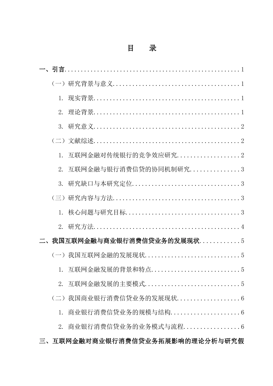 25年CH金融学 互联网金融对中国商业银行消费信贷业务的影响研究最终稿-20250508终稿-约24744字符.docx_第5页