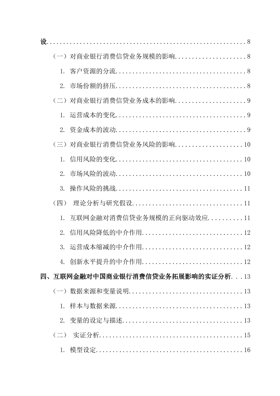 25年CH金融学 互联网金融对中国商业银行消费信贷业务的影响研究最终稿-20250508终稿-约24744字符.docx_第6页
