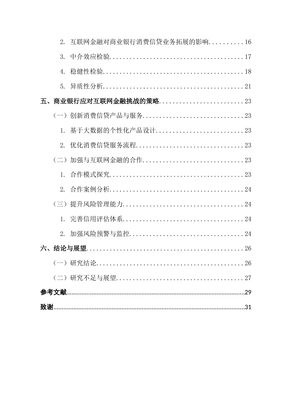 25年CH金融学 互联网金融对中国商业银行消费信贷业务的影响研究最终稿-20250508终稿-约24744字符.docx_第7页
