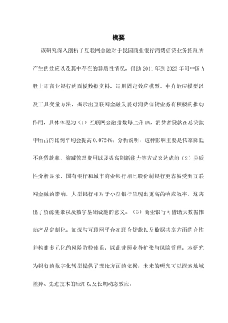 25年CH金融学 互联网金融对中国商业银行消费信贷业务的影响研究最终稿-20250508终稿-约24744字符.docx