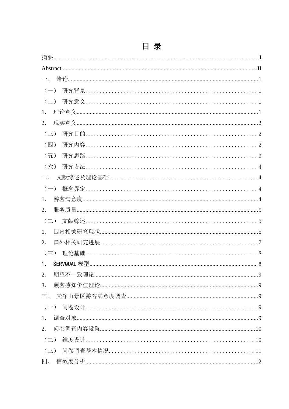 25年CH旅游管理与服务教育 关键词：游客满意度；服务质量；线性回归分析；梵净山景区终稿-约21875字符.docx_第1页