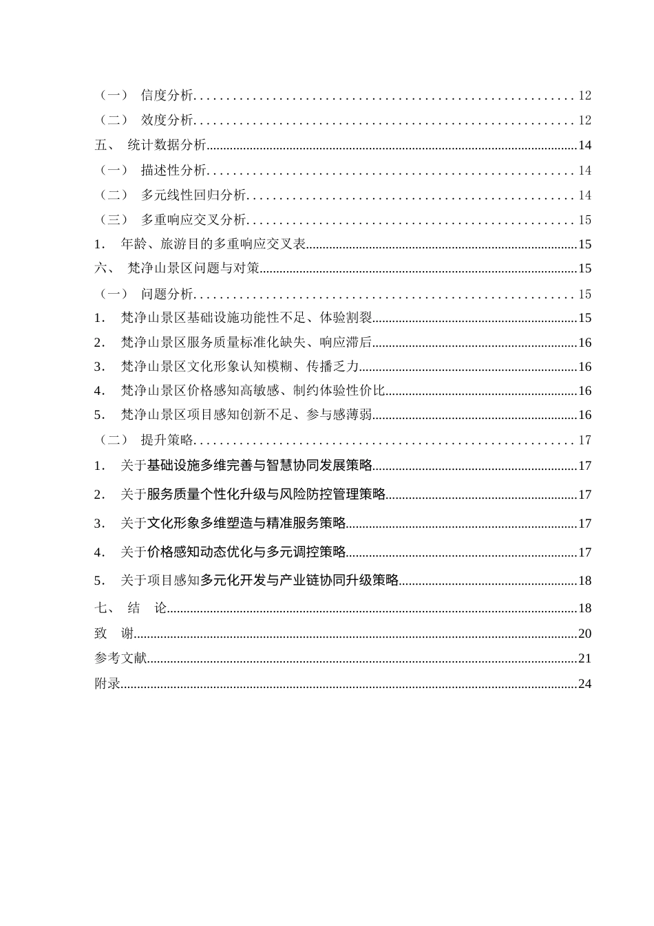 25年CH旅游管理与服务教育 关键词：游客满意度；服务质量；线性回归分析；梵净山景区终稿-约21875字符.docx_第2页