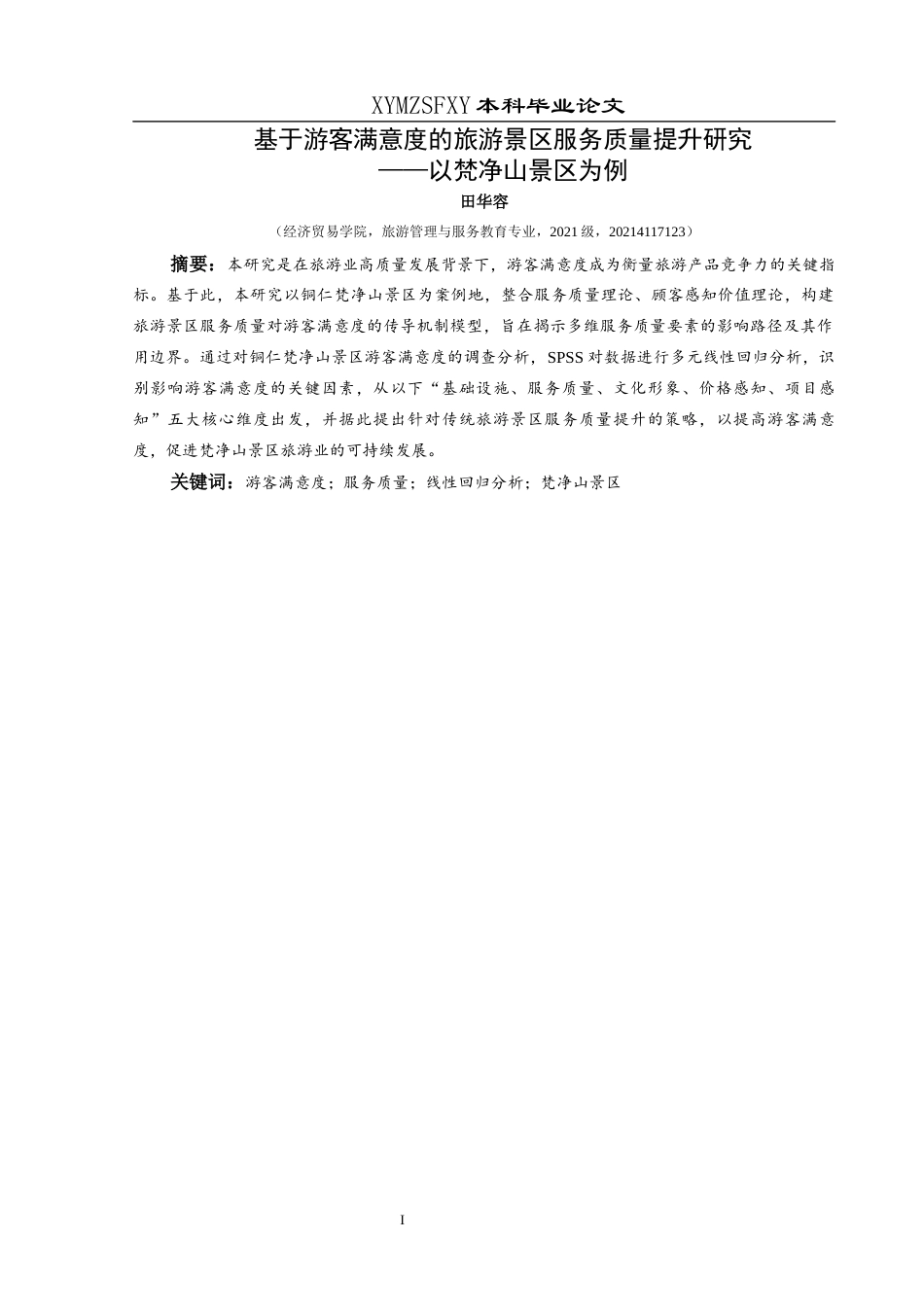 25年CH旅游管理与服务教育 关键词：游客满意度；服务质量；线性回归分析；梵净山景区终稿-约21875字符.docx_第3页