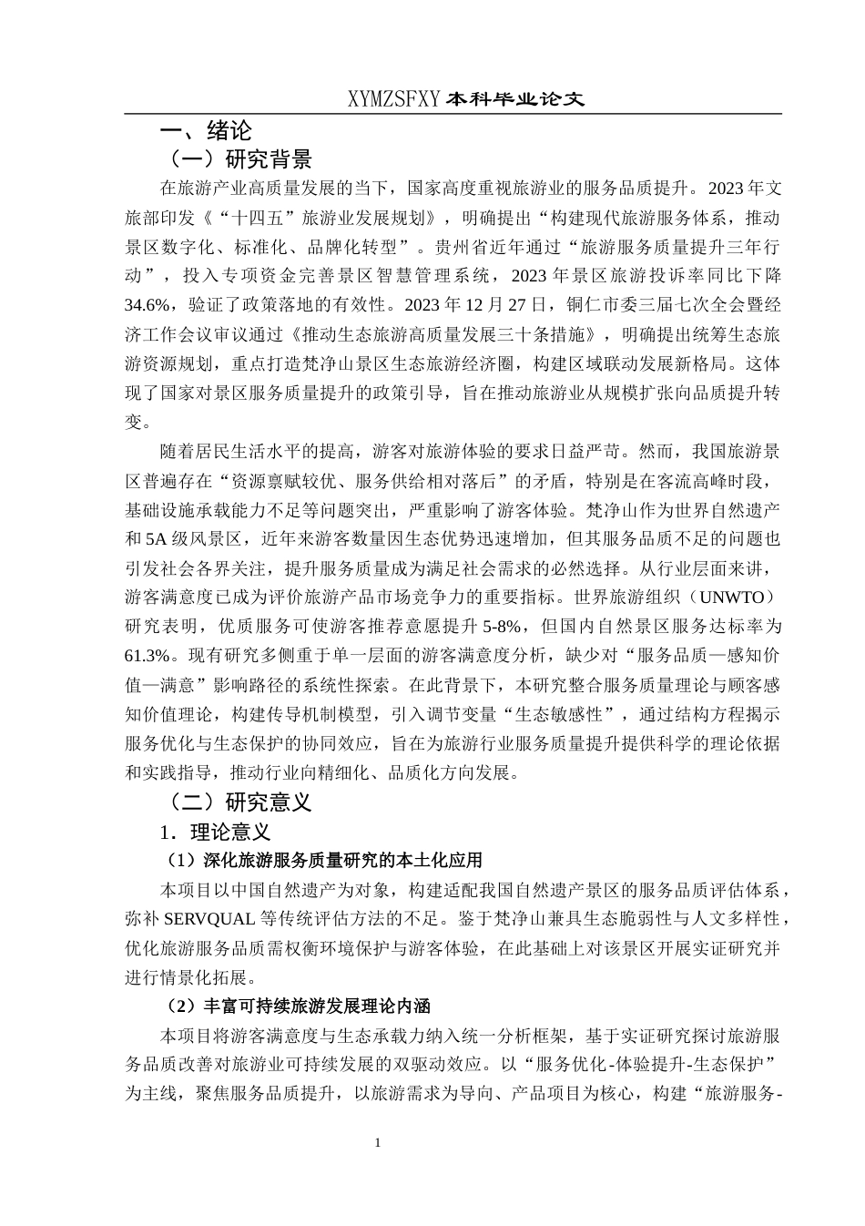 25年CH旅游管理与服务教育 关键词：游客满意度；服务质量；线性回归分析；梵净山景区终稿-约21875字符.docx_第5页