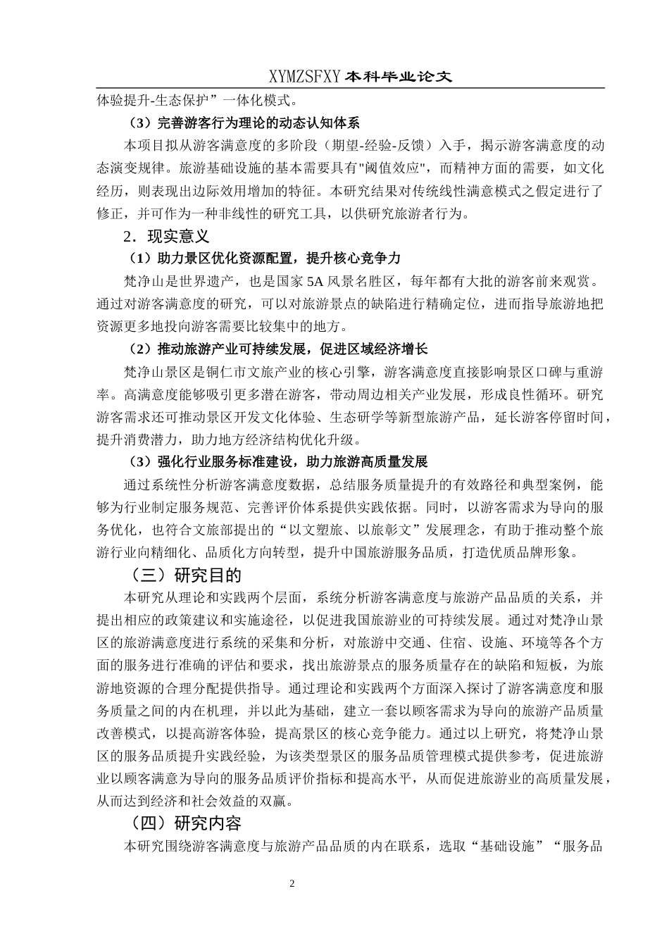 25年CH旅游管理与服务教育 关键词：游客满意度；服务质量；线性回归分析；梵净山景区终稿-约21875字符.docx_第6页