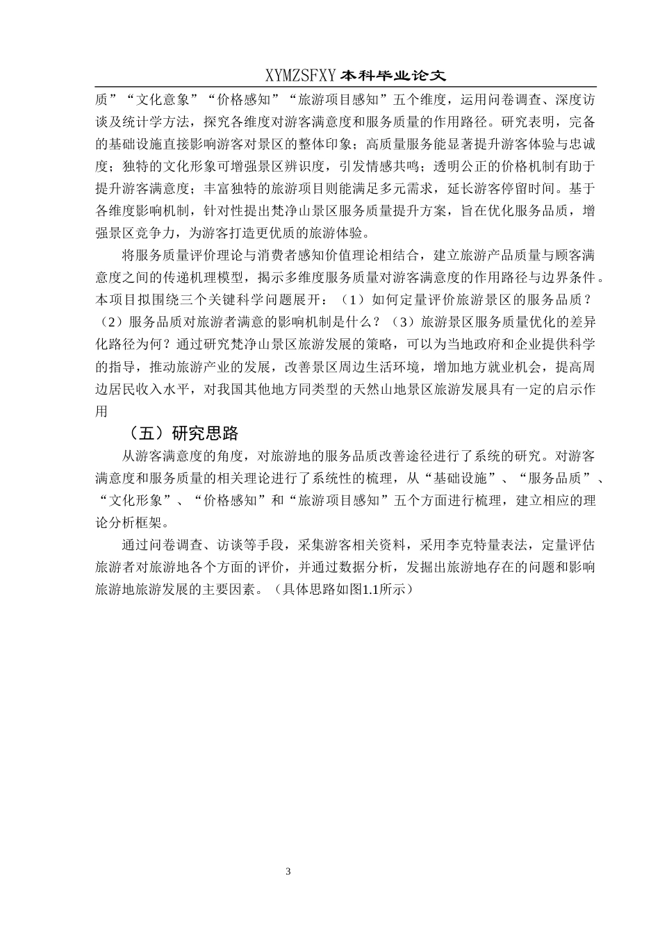 25年CH旅游管理与服务教育 关键词：游客满意度；服务质量；线性回归分析；梵净山景区终稿-约21875字符.docx_第7页
