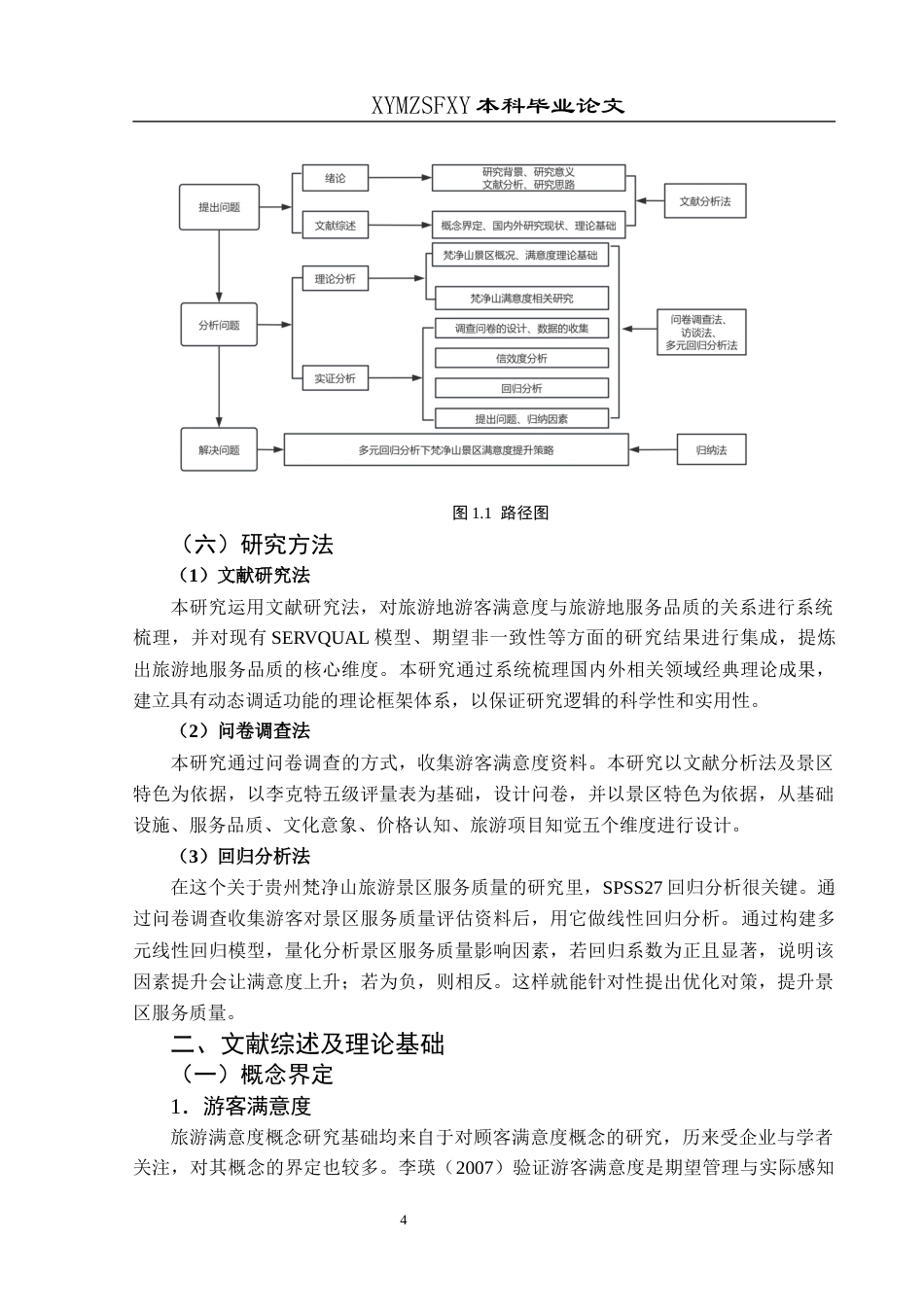 25年CH旅游管理与服务教育 关键词：游客满意度；服务质量；线性回归分析；梵净山景区终稿-约21875字符.docx_第8页