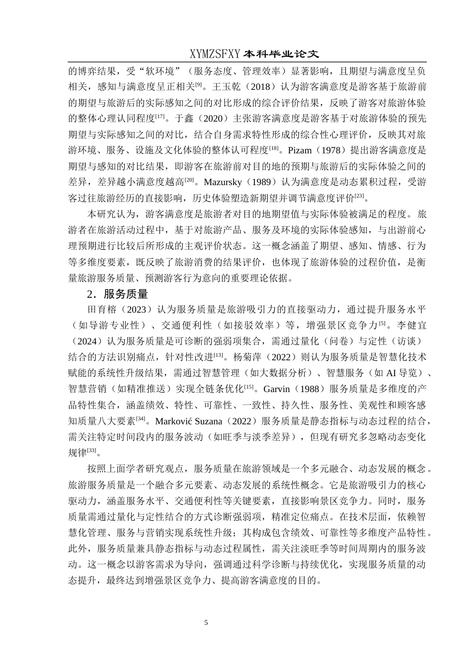 25年CH旅游管理与服务教育 关键词：游客满意度；服务质量；线性回归分析；梵净山景区终稿-约21875字符.docx_第9页
