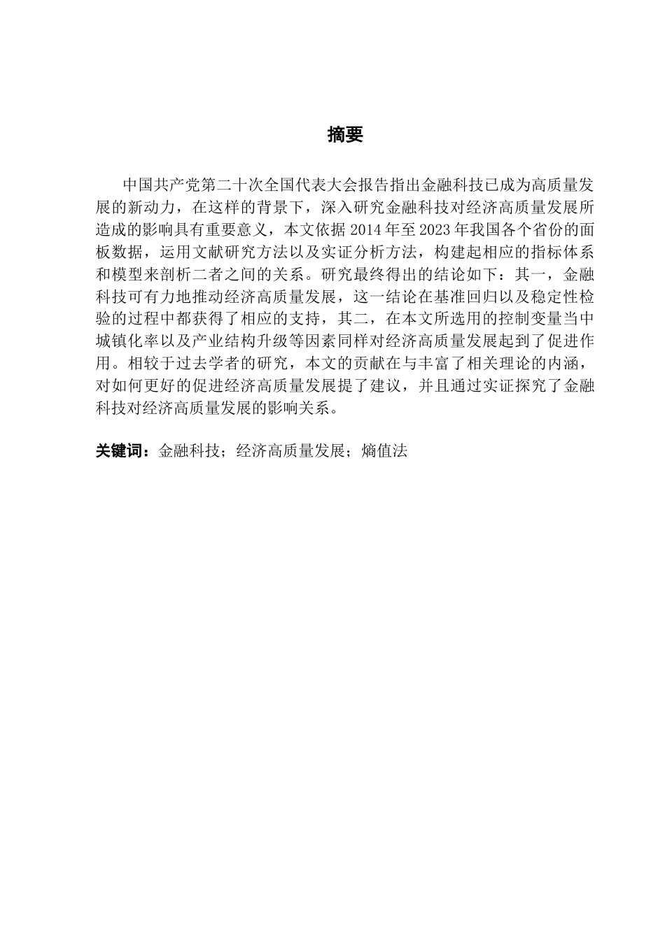25年CH金融学 金融科技对经济高质量发展的影响研究-约12162字符.docx_第3页