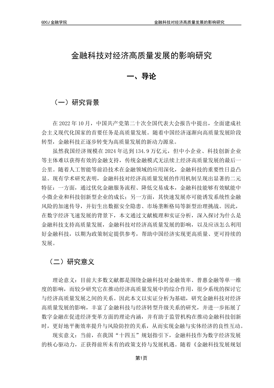 25年CH金融学 金融科技对经济高质量发展的影响研究-约12162字符.docx_第6页