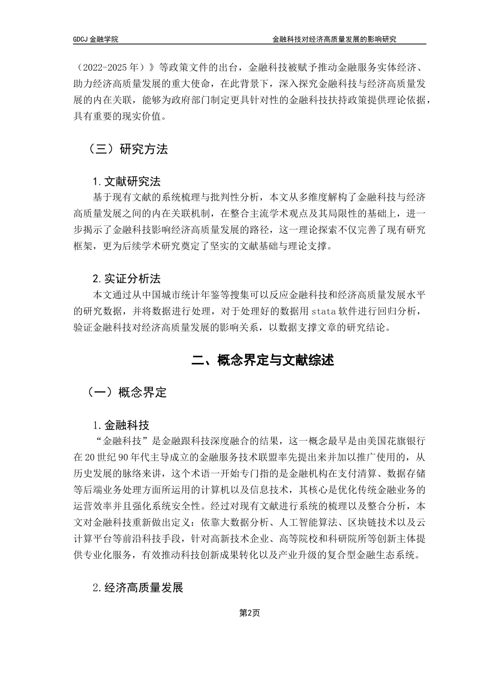 25年CH金融学 金融科技对经济高质量发展的影响研究-约12162字符.docx_第7页