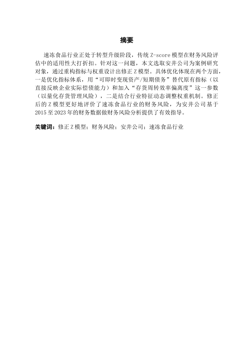 25年CH财务管理 关键词：修正Z模型；财务风险；安井公司；速冻食品行业-约13301字符.docx_第3页