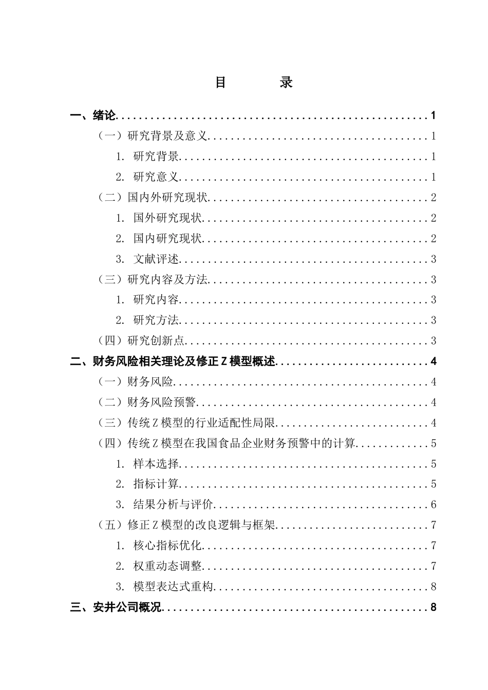 25年CH财务管理 关键词：修正Z模型；财务风险；安井公司；速冻食品行业-约13301字符.docx_第5页