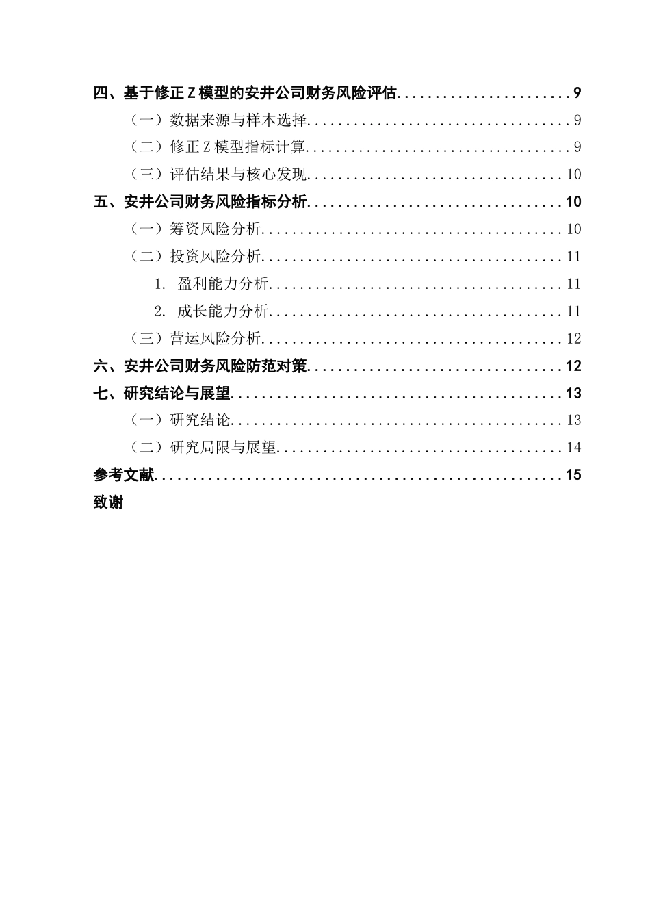 25年CH财务管理 关键词：修正Z模型；财务风险；安井公司；速冻食品行业-约13301字符.docx_第6页