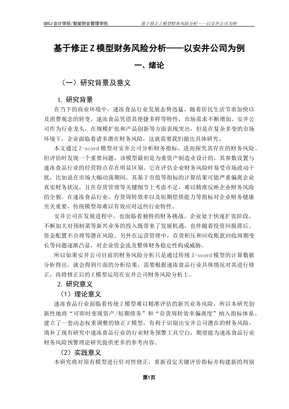 25年CH财务管理 关键词：修正Z模型；财务风险；安井公司；速冻食品行业-约13301字符.docx_第7页