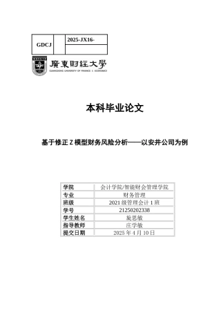 25年CH财务管理 关键词：修正Z模型；财务风险；安井公司；速冻食品行业-约13301字符.docx