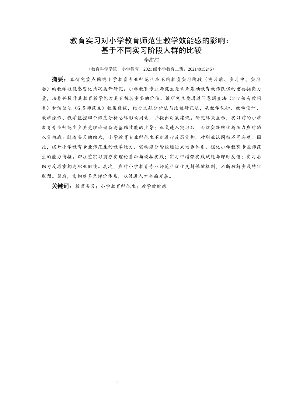 25年CH小学教育-教育实习；小学教育师范生；教学效能感终稿-约31460字符.docx_第1页