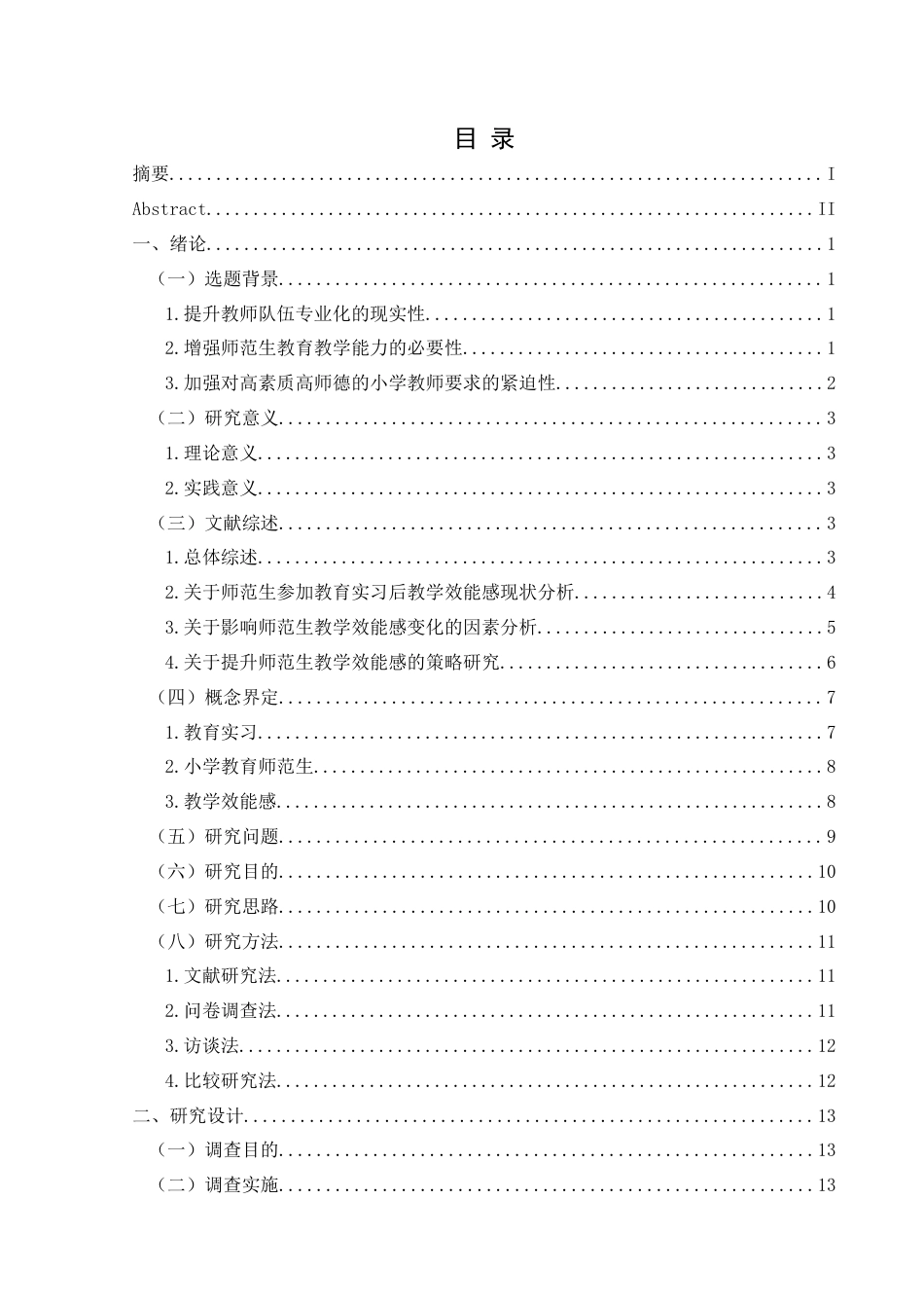 25年CH小学教育-教育实习；小学教育师范生；教学效能感终稿-约31460字符.docx_第3页