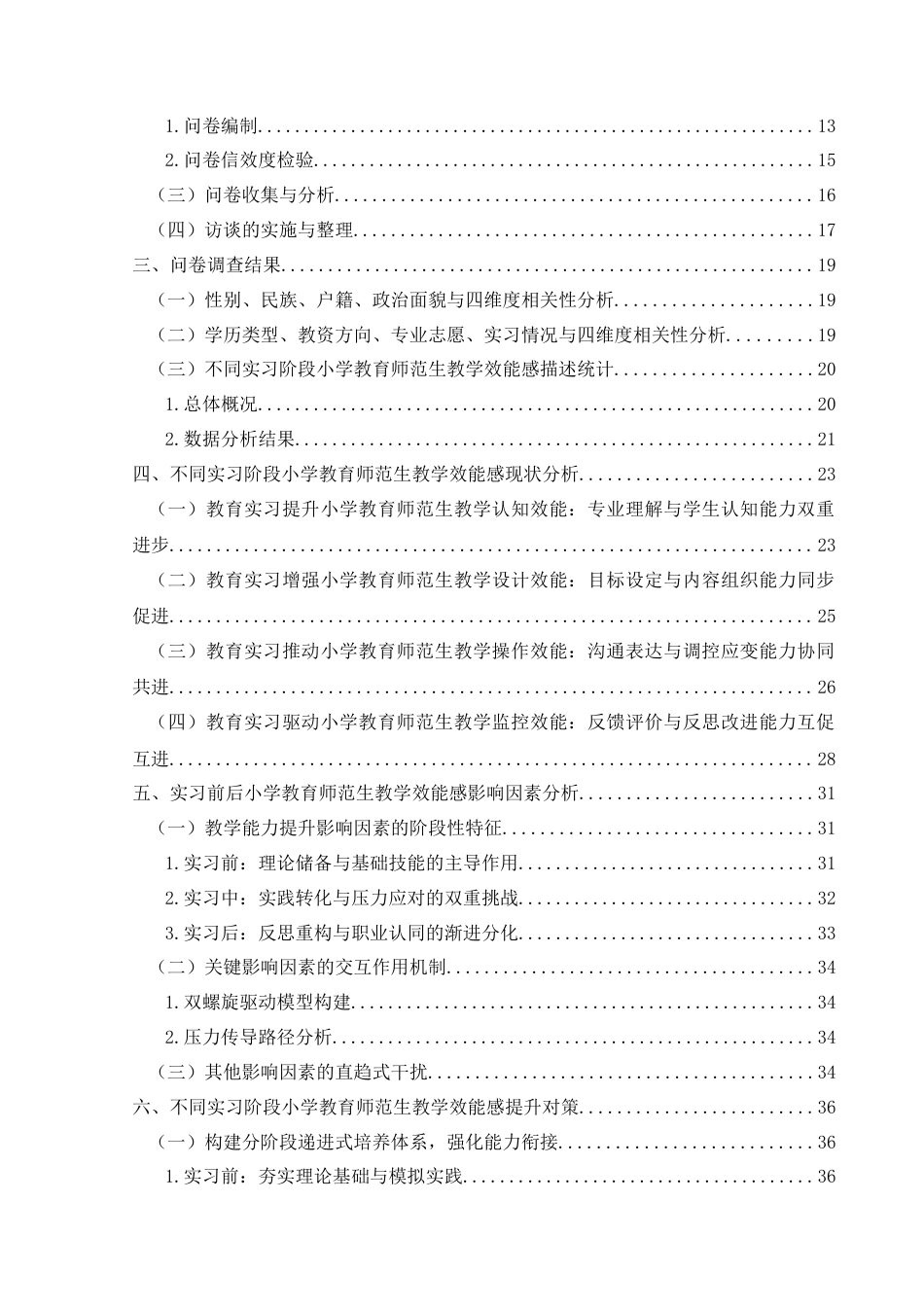 25年CH小学教育-教育实习；小学教育师范生；教学效能感终稿-约31460字符.docx_第4页