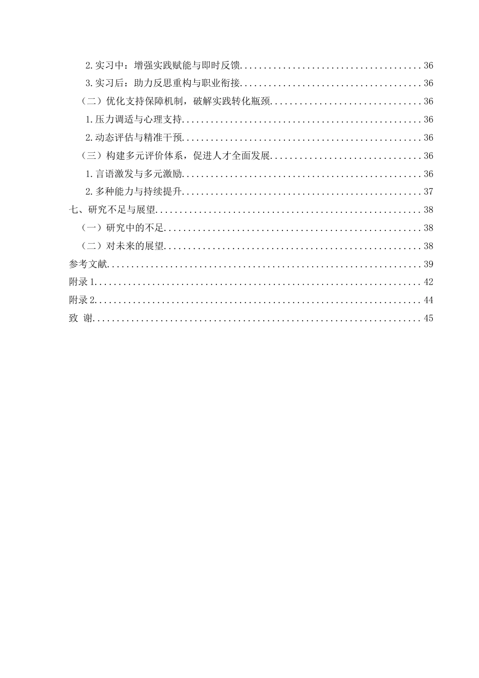 25年CH小学教育-教育实习；小学教育师范生；教学效能感终稿-约31460字符.docx_第5页